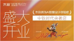 西山区邻人家拆福利!口碑第一的家拆店木菲 AI